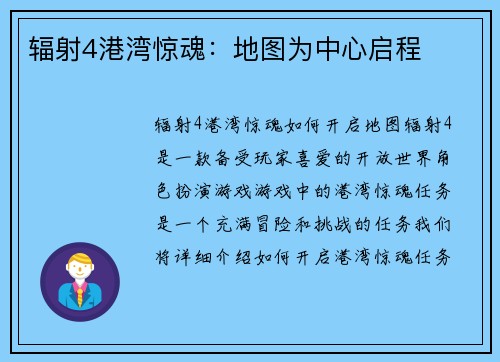 辐射4港湾惊魂：地图为中心启程
