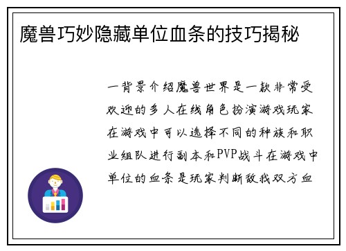 魔兽巧妙隐藏单位血条的技巧揭秘