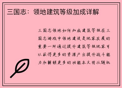 三国志：领地建筑等级加成详解
