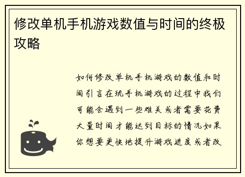 修改单机手机游戏数值与时间的终极攻略